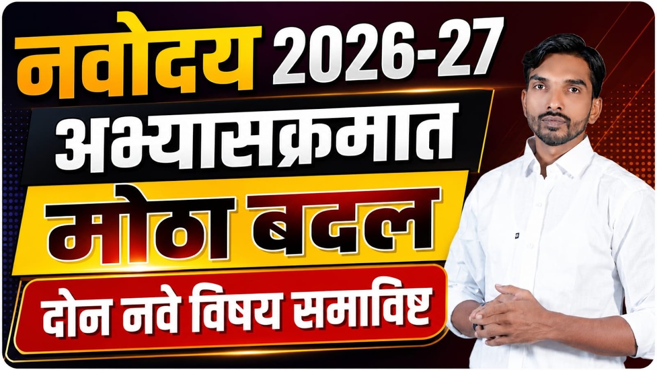 नवोदय 2026-27 | अभ्यासक्रमात मोठा बदल दोन नवे विषय समाविष्ट | By Ashish Magar Sir
