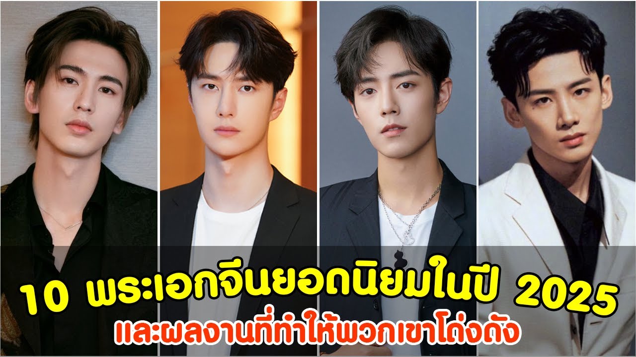 10 พระเอกจีนยอดนิยมในปี 2025