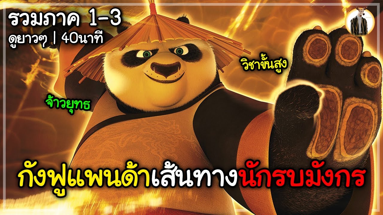 (สปอยหนัง) กังฟูแพนด้าเส้นทางของนักรบมังกร | รวมภาค 1-3 ดูยาวๆ 40นาที | DUKANNA