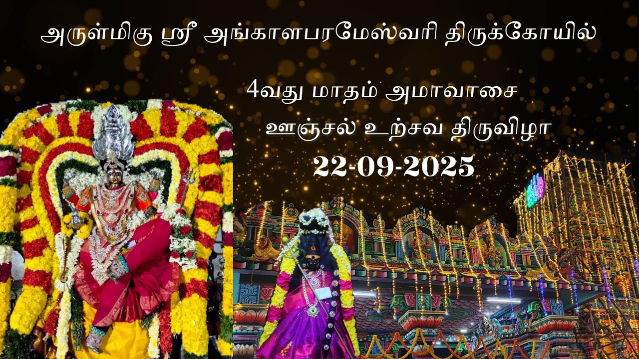 21 September 2025 | ஸ்ரீ அங்காளம்மன் அமாவாசை ஊஞ்சல் உற்சவ திருவிழா |  Amavasai oonjal thiruvizha