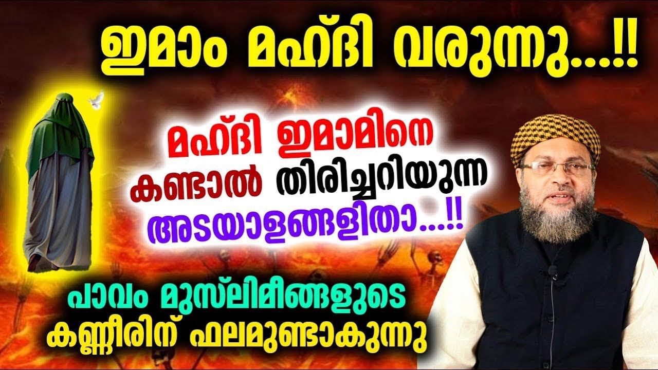 ഇമാം മഹ്ദി വരുന്നു മഹ്ദി ഇമാമിനെ കണ്ടാൽ തിരിച്ചറിയുന്ന അടയാളങ്ങളിതാ...!! Imam mahdi islamic speech