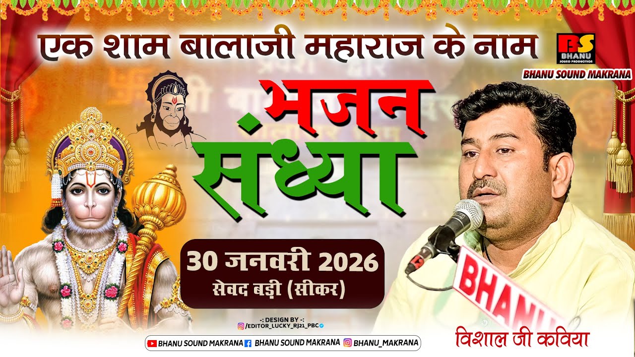 🛑Live एक शाम श्री बाला जी  के नाम विशाल भजन संध्या ग्राम सेवा  दिनाक  30-01-2026सिंगर विशाल जी कविया
