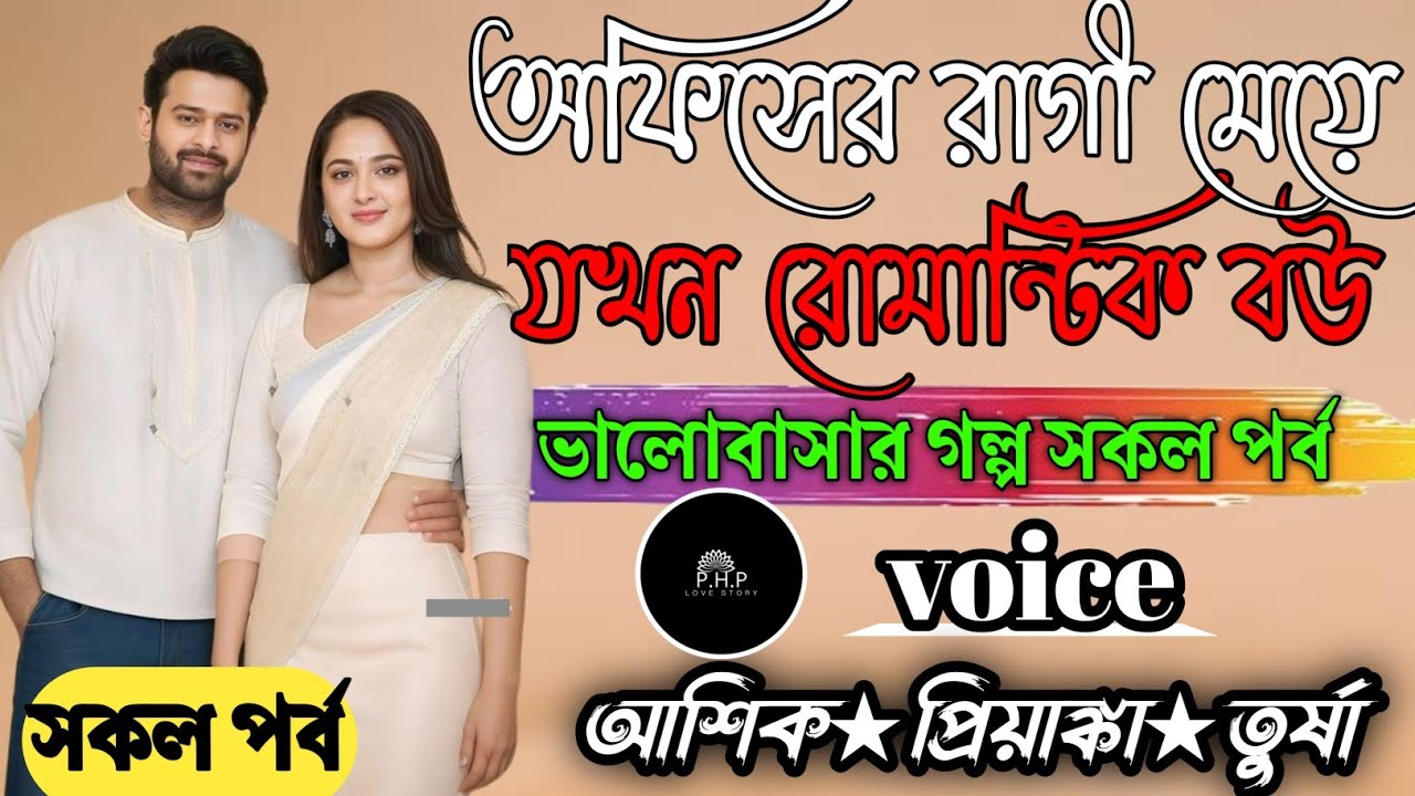 অফিসের রাগী মেয়ে যখন রোমান্টিক বউ //সকল পর্ব//ভালোবাসার গল্প সকল পর্ব//voice★আশিক★প্রিয়াঙ্কা PHP