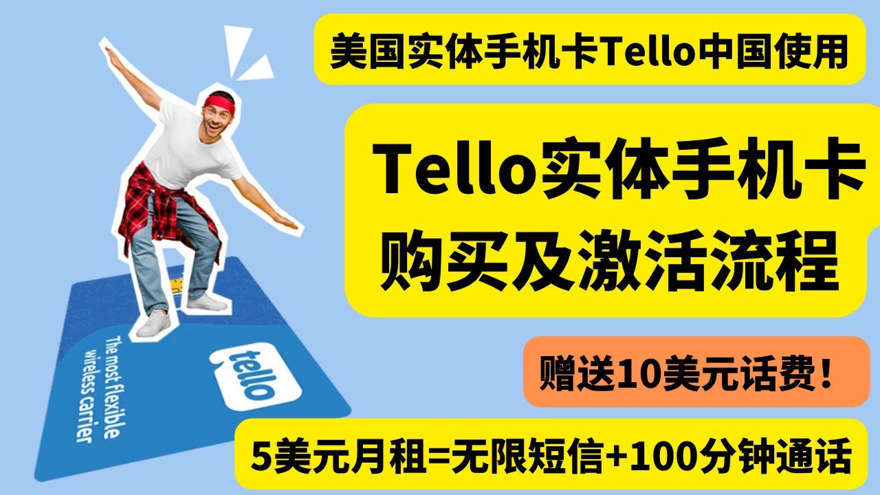 美国手机卡在中国 使用 ，Tello实体手机卡购买及激活流程，亚马逊直邮中国，5美元月租无限短信和100分钟通话