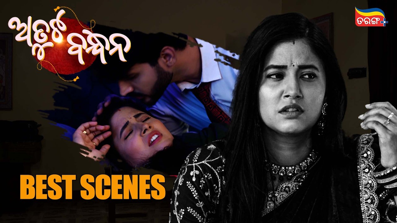 Atuta Bandhana | Best Scene | Tarang Serial | Odia Serial | Tarang Plus