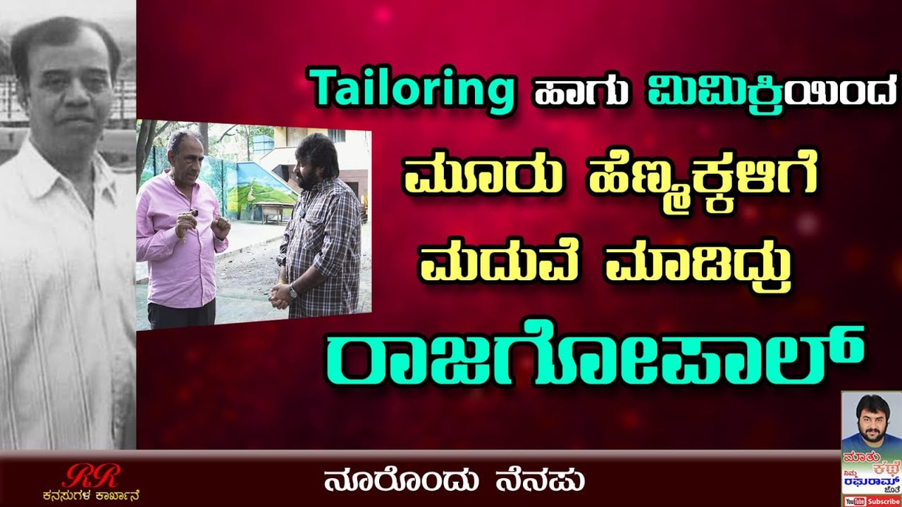 Tailoring ಹಾಗು ಮಿಮಿಕ್ರಿ ಮಾಡಿ ಮೂರು ಹೆಣ್ಮಕ್ಕಳಿಗೆ ಮದುವೆ ಮಾಡಿದ್ರು ರಾಜಗೋಪಾಲ್ || PART 02||