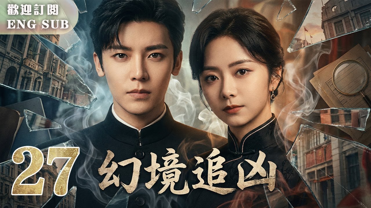 MULTISUB【譚松韻侯明昊二搭】🔥幻境追兇 EP27 🤩#譚松韻 ✖#侯明昊 上演民國版盜夢空間💫！侯明昊失憶覺醒讀心術⚔️愛上軍閥之女譚松韻 💘兩人並肩作戰，破解死亡謎局！| 繁英雙字