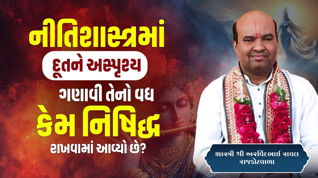 નીતિશાસ્ત્રમાં દૂતને અસ્પૃશ્ય ગણાવી તેનો વધ કેમ નિષિદ્ધ રાખવામાં આવ્યો છે ?|| Pu. Arvindbhai Raval