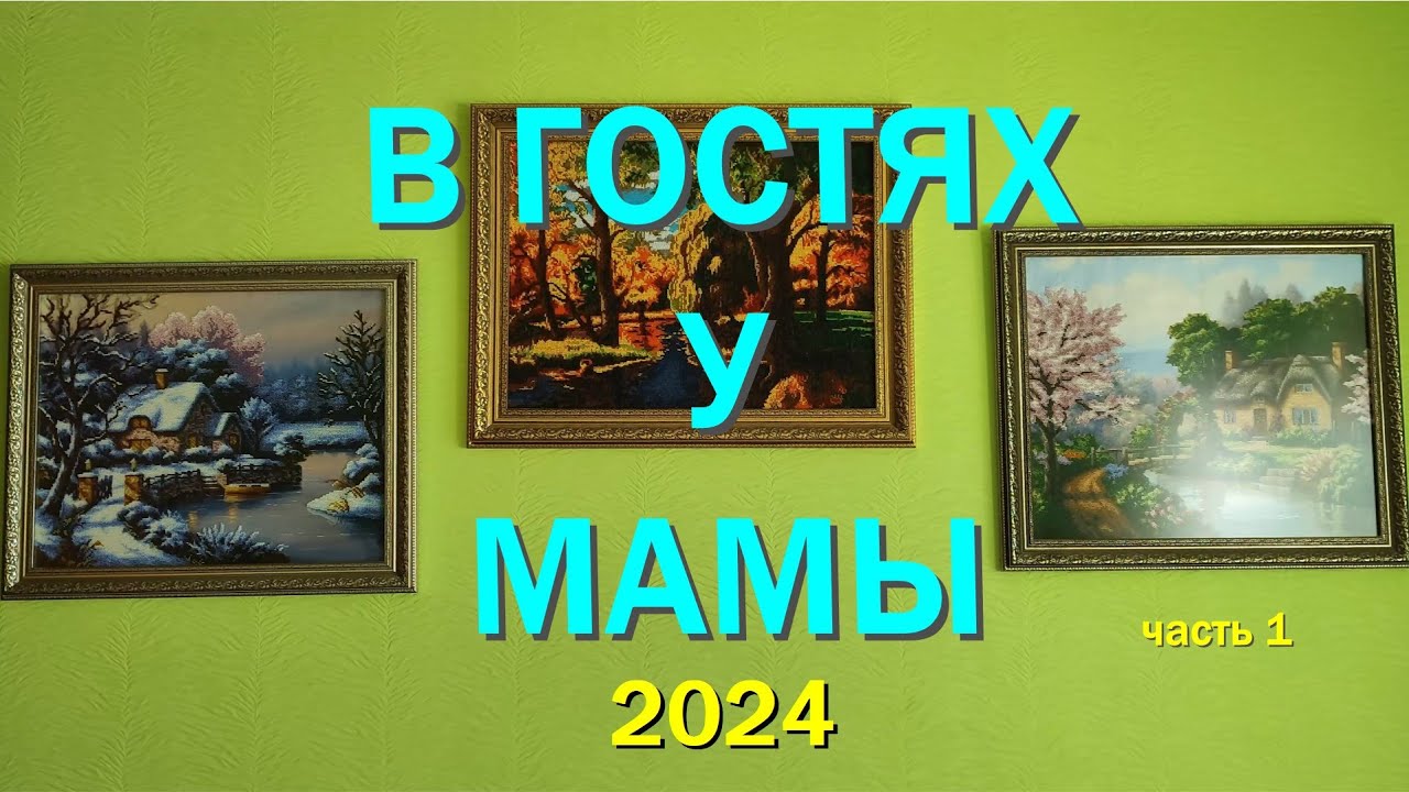 Много вышитых картин. В гостях у мамы. ЧАСТЬ 1