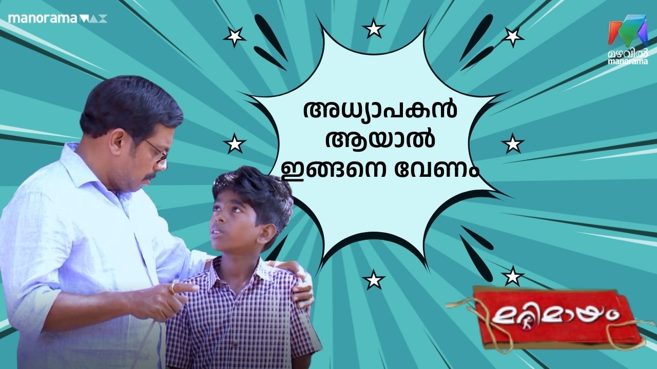 അധ്യാപകൻ ആയാൽ  ഇങ്ങനെ വേണം  #bestofmarimayam | #mazhavilmanorama
