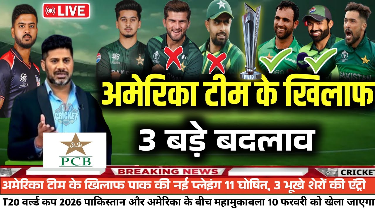 Pakistan vs America T20 World Cup 2026 | Pak announces final playing squad for America |