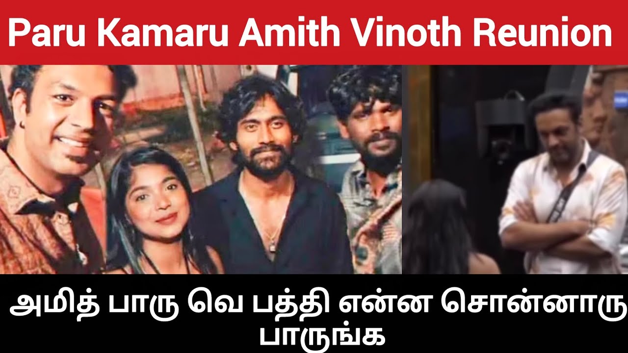 Paru Kamru Amith Vinoth Reunion #biggbosstamil9 #vjparvathy #kamaruddin #ganavinoth 