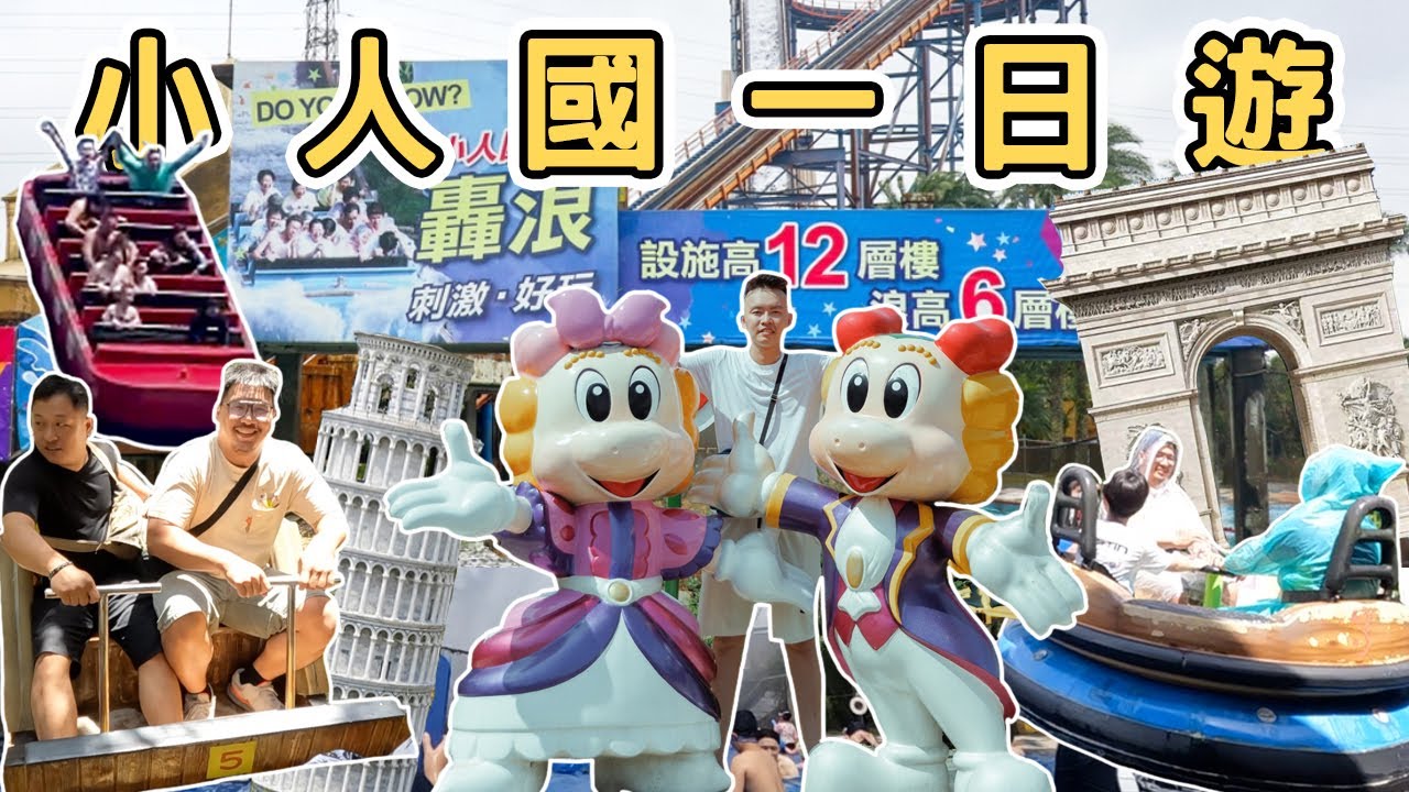 【ManLife】桃園龍潭小人國一日遊｜繞山花 青山雲隱Taoyuan  one day tour 《阿滿生活｜桃園》
