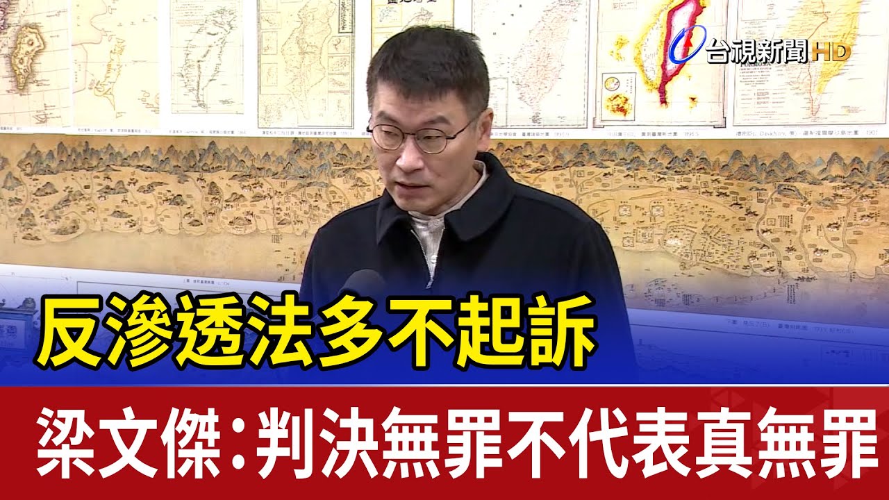 反滲透法多不起訴 梁文傑：判決無罪不代表真無罪