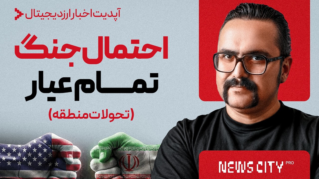 احتمال جنگ تمام عیار | اپدیت تحولات منطقه خاورمیانه و بازارهای مالی | اخبار ارز دیجیتال