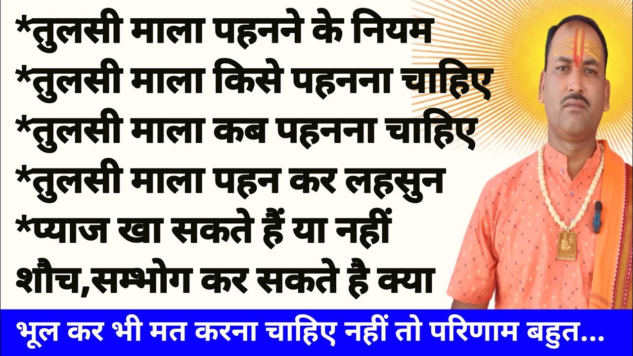 तुलसी माला पहनने के नियम और विधि | कहीं आप भी तो नहीं कर रहे हैं ये गलतियां तुलसी माला घर लाने से...