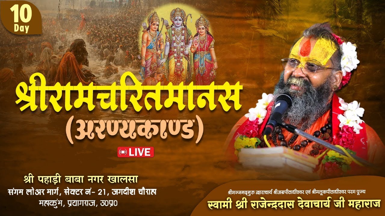 Day -10। महाकुम्भ प्रयागराज 2025 ।। श्रीरामचरितमानस (अरण्यकाण्ड ) LIVE