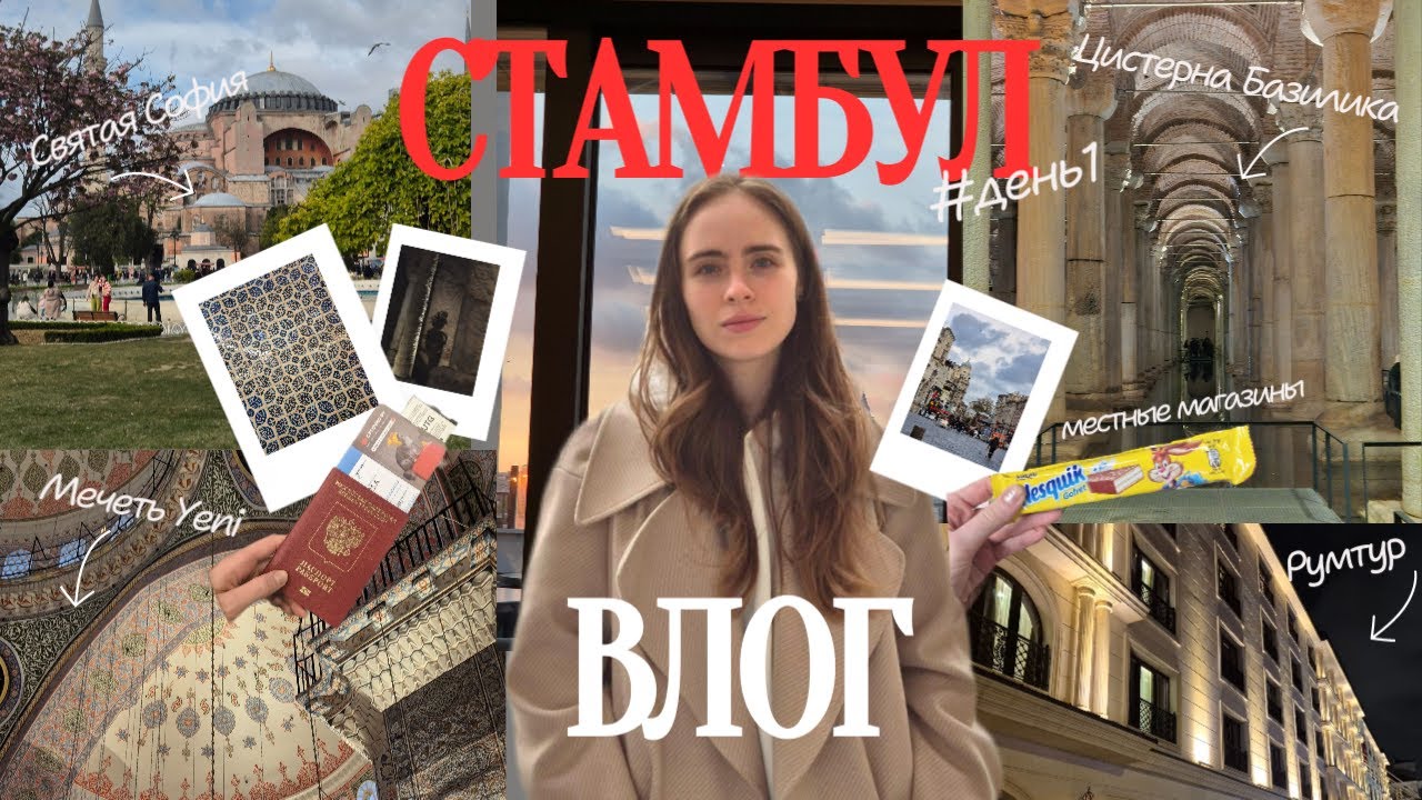 СТАМБУЛ#1 Султанахмет за 1 день - здесь был Том Хэнкс!