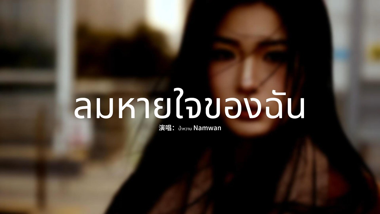 น้ำหวาน Namwan - ลมหายใจของฉัน『ท่ามกลางจักรวาลที่เงียบงัน，เธอคือความโรแมนติกเพียงหนึ่งเดียว』【動態歌詞MV】