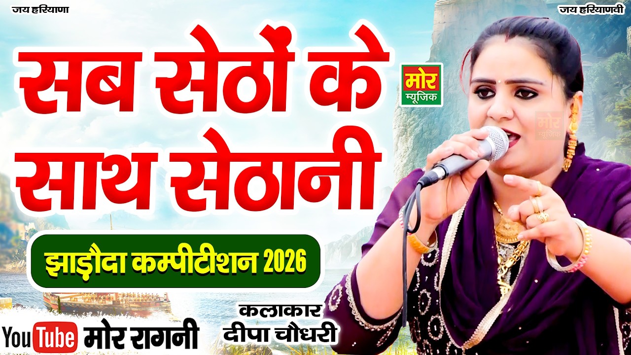 सब सेठो के साथ सेठानी || दीपा चौधरी || झाड़ौदा कम्पीटिशन 2026 || Mor Ragni