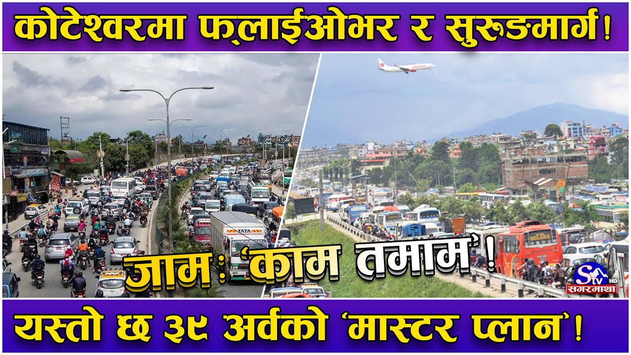 कोटेश्वरमा फ्लाईओभर र सुरुङमार्ग बन्दै ! ३९ अर्ब लगानी, ३० अर्व जापानले ऋण दिने !