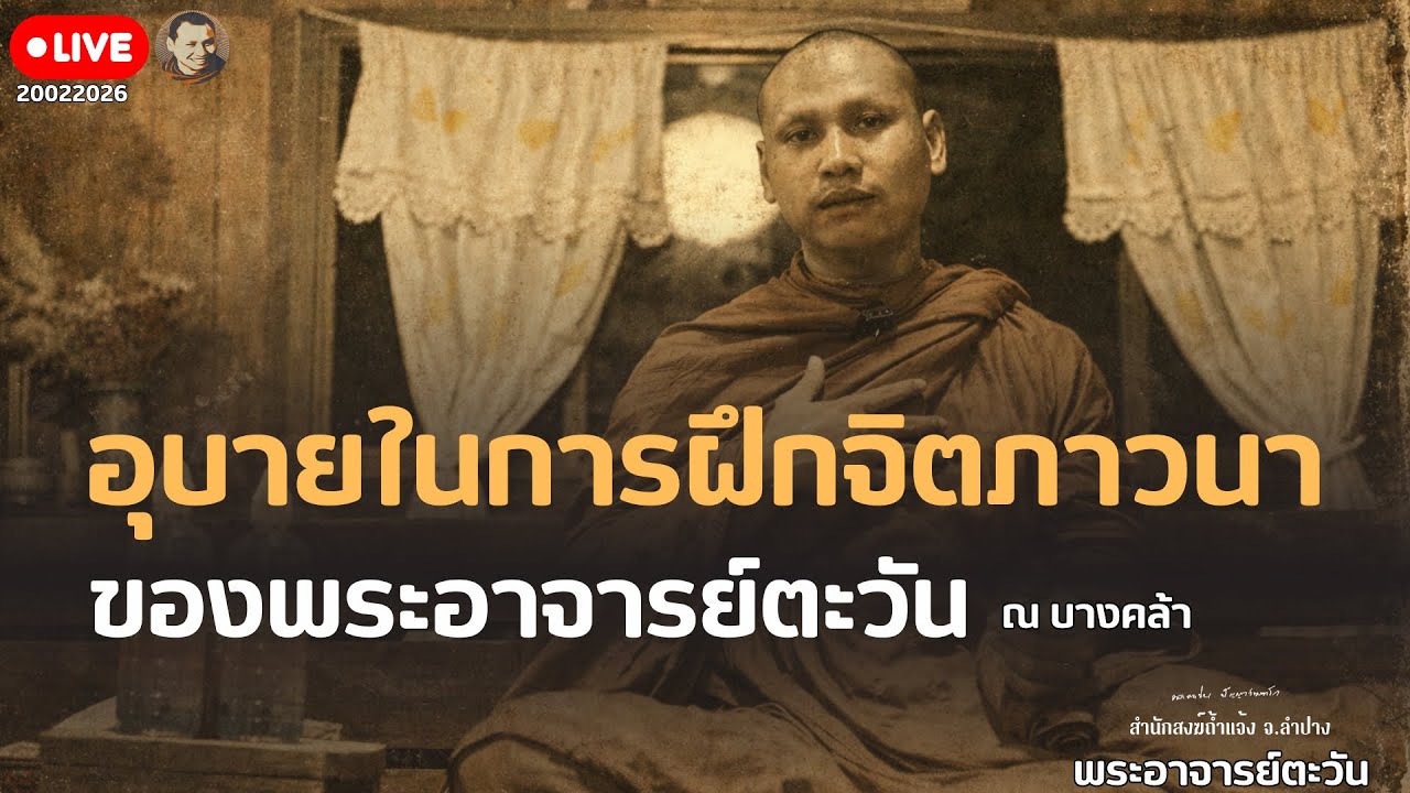 สนทนาธรรมพระอาจารย์ตะวัน 20 ก.พ. 69[20:00] ณ บ้านธรรมบางคล้า ฉเชิงเทรา