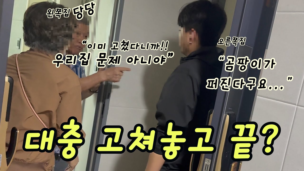 case90. 옆집은 고쳤다는데.. 곰팡이 폭발!! 제발 대충 고치지 마세요