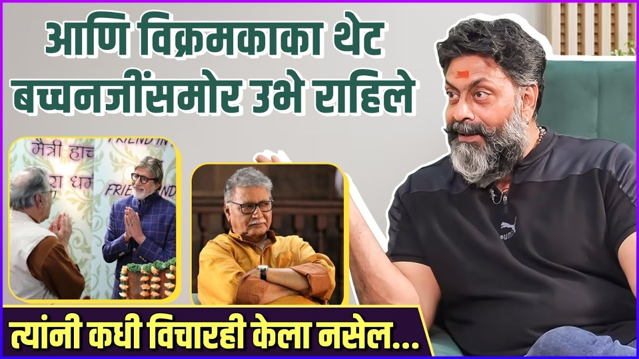 म्हणून' त्या माणसाकडे प्रचंड ताकद होती | Ajay Purkar Talks About Vikram Gokhale & Amitabh Bachchan