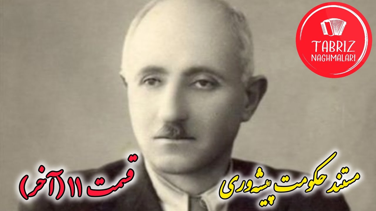 مستند حکومت ملی آذربایجان (پیشه وری) قسمت یازدهم (آخر) 