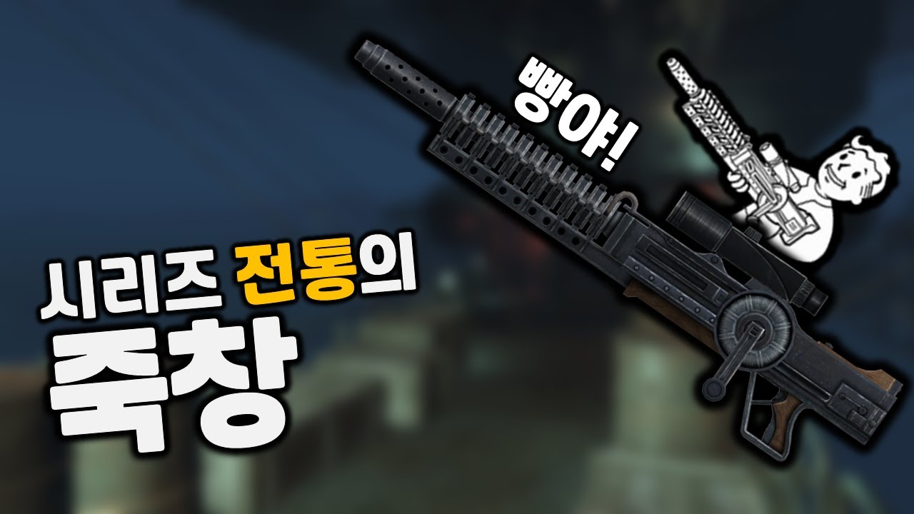 [폴아웃] 시리즈 전통의 죽창 유니크, 