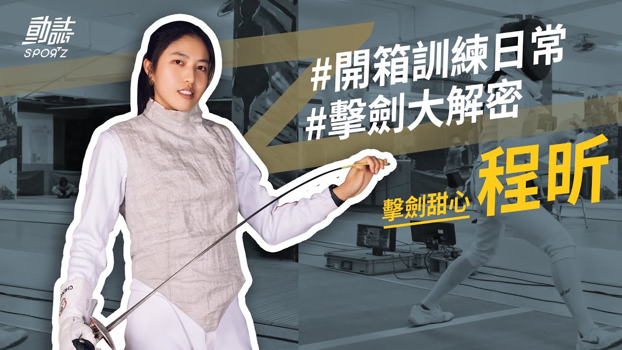 穿了像高領羽絨衣？被劍戳了不會痛的秘密？！超爆汗的擊劍訓練日常 ｜程昕（上）｜【誰來解動】EP1
