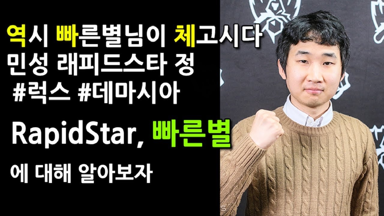 역시 빠른별님이 체고시다, 빠른별에 대해 알아보자[RapidStar]