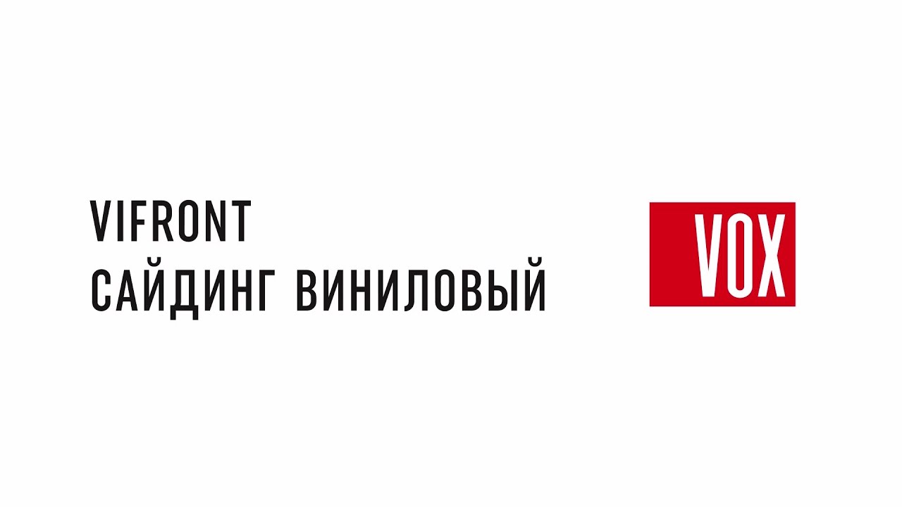 VOX Сайдинг. Инструкция по монтажу