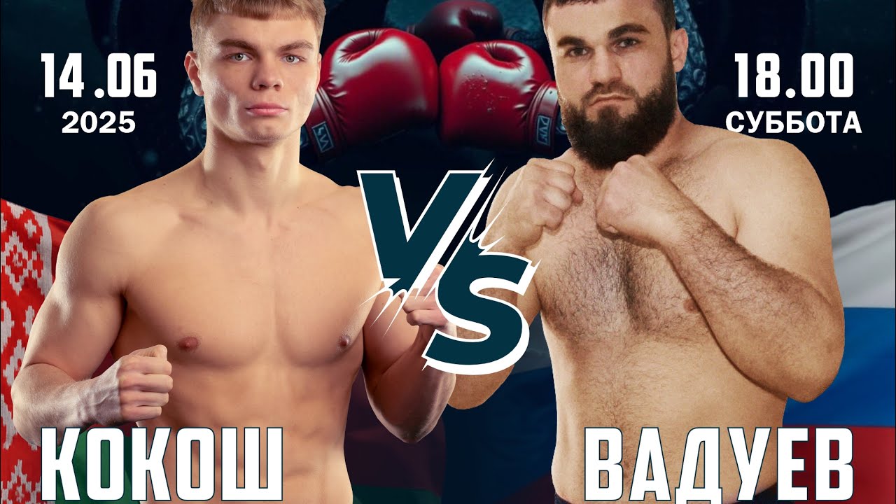 14.06.2025 «ОСЬМИНОГ-6», 86 КГ, К-1; МАНСУР «МОНСТР» ВАДУЕВ (РОССИЯ) VS НИКИТА КОКОШ (БЕЛАРУСЬ)