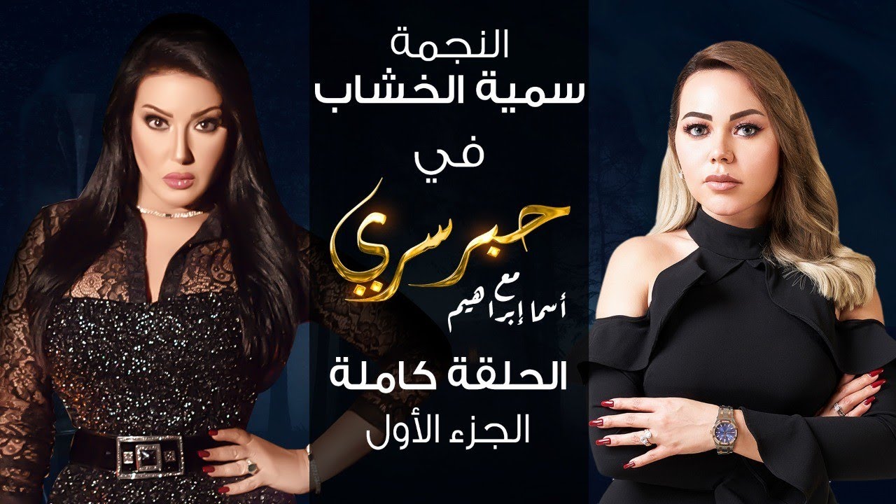 حبر سري مع أسما ابراهيم| لقاء مع النجمة سمية الخشاب - الجزء الأول ج1| 13 يناير 2022