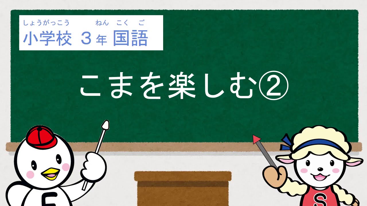 小３国語_こまを楽しむ②