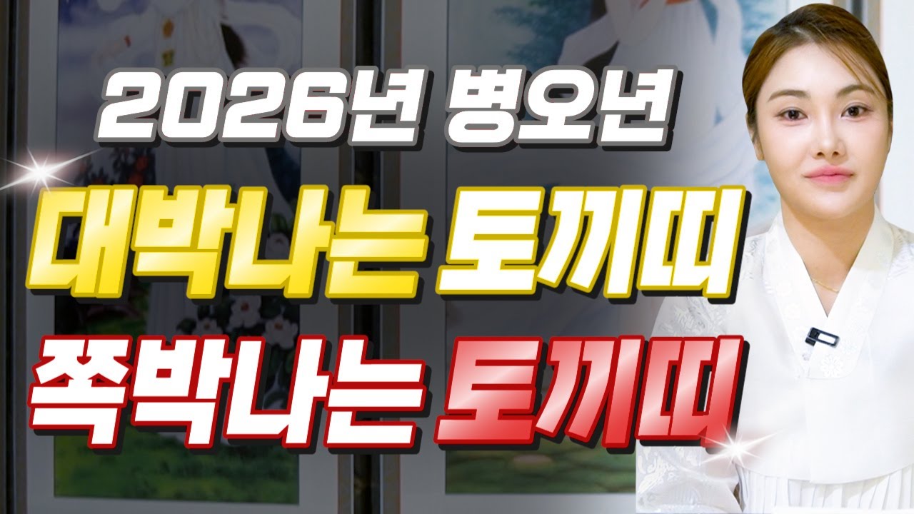 ✨2026년 병오년 토끼띠운세✨힘들었던 2025년은 끝나고 금전,귀인,문서 다 들어오는 나이는 몇살?! 2026년 초대박나는 운세?! 63년생 75년생 87년생 51년생 운세