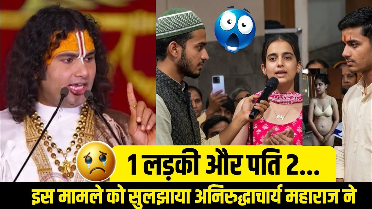 1 लड़की जिसके पति 2 😡 समाज को शर्मसार करने वालीं लड़की 😱 अनिरुद्धाचार्य महाराज ने दिया जवाब 🤯