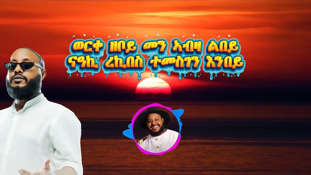 Mesfin Berhanu - Werke Zebo Lyrics