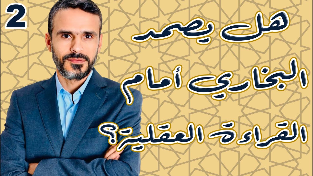 هل يصمد #البخاري أمام القراءة العقلية؟ ج2