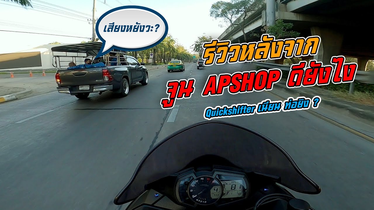 เข้าเกียร์ Quickshifter เนียน ท่อยิง ขับสนุกยังไง ห้ามพลาด !! | EP.101 ZX6R