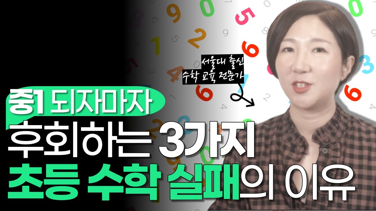 초등 수학, 이렇게 지도하고 있다면 중고등 수학은 답이 없습니다