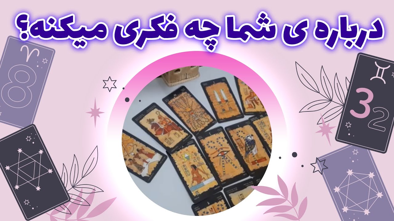 فالکده تیتیا - درباره ی شما چه فکری میکنه؟
