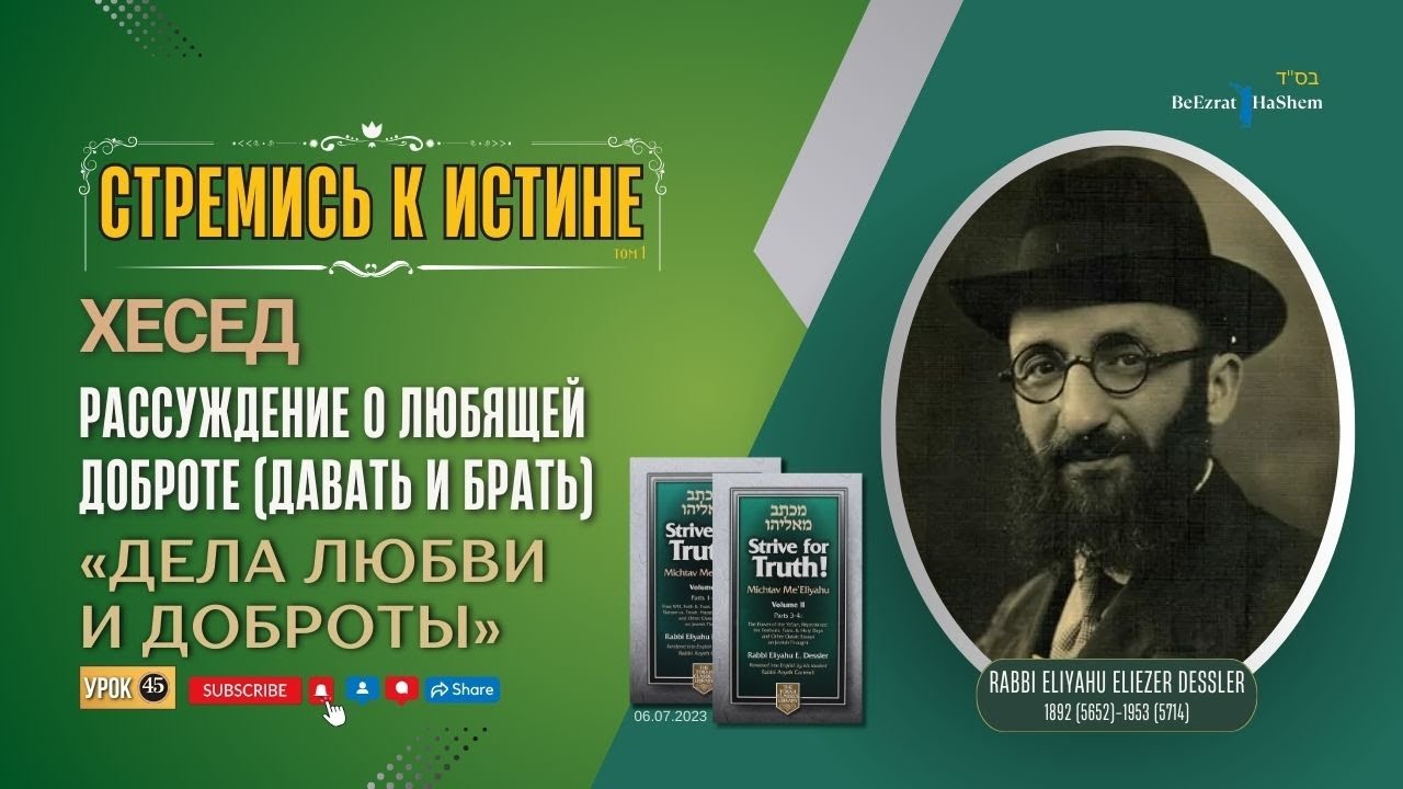 𝟒𝟓. Стремись к истине | «Дела любви и доброты» | Записи автора | Хесед |  Рабби Лев Лернер