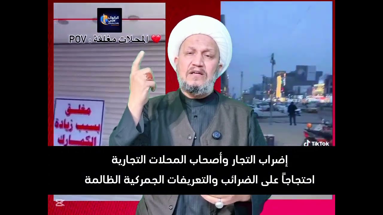 إضراب التجار وأصحاب المحلات التجارية احتجاجاً على الضرائب والتعريفات الجمركية الظالمة 
