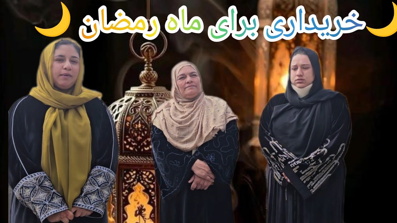 ولاگ فامیلی/خریداری یک ماه برای ماه مبارک رمضان🌙