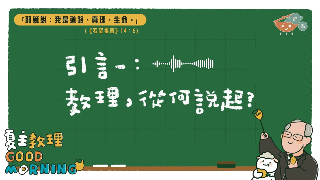 12月2日【引言一：教理，從何說起？】夏主教理Good Morning🍋3分鐘默想