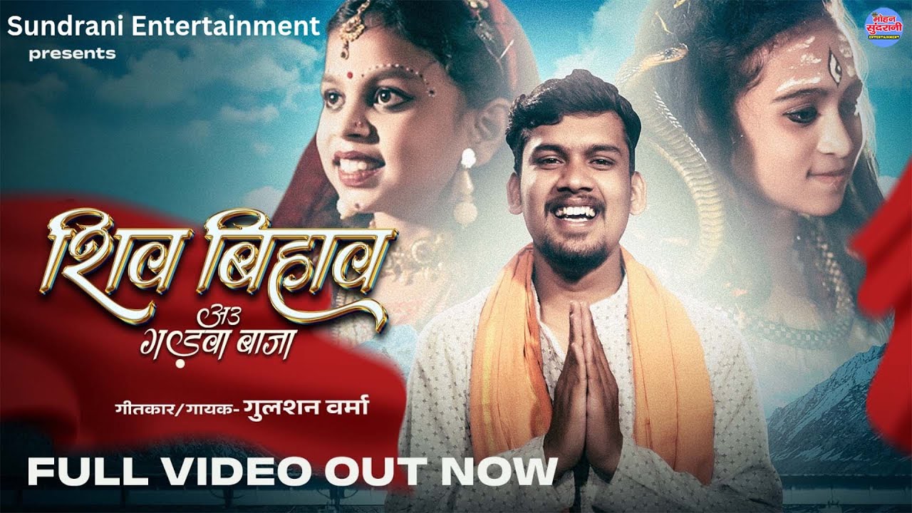SHIV BIHAV AU GADVA BAJA || GULSHAN VERMA || शिव बिहाव अउ गड़वाबाजा गुलशन वर्मा || CG SONG 2026