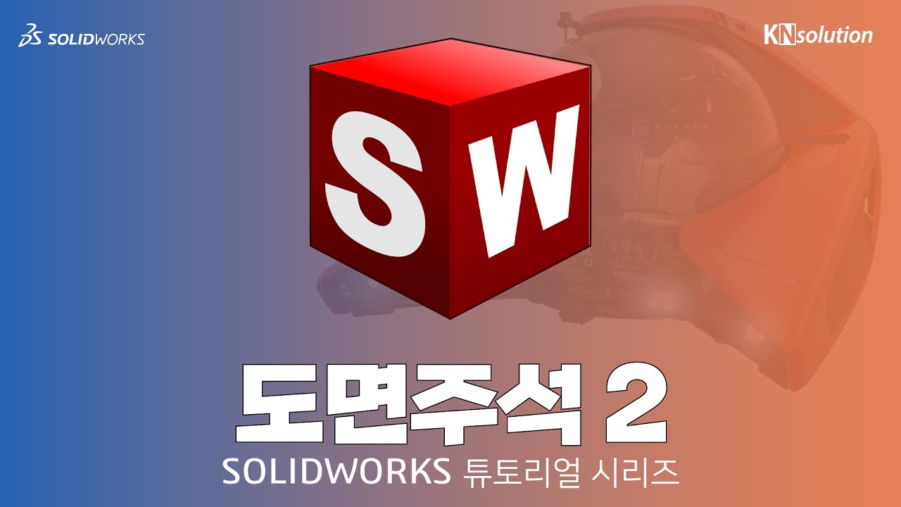 [SOLIDWORKS 마스터하기] 28 도면주석 2