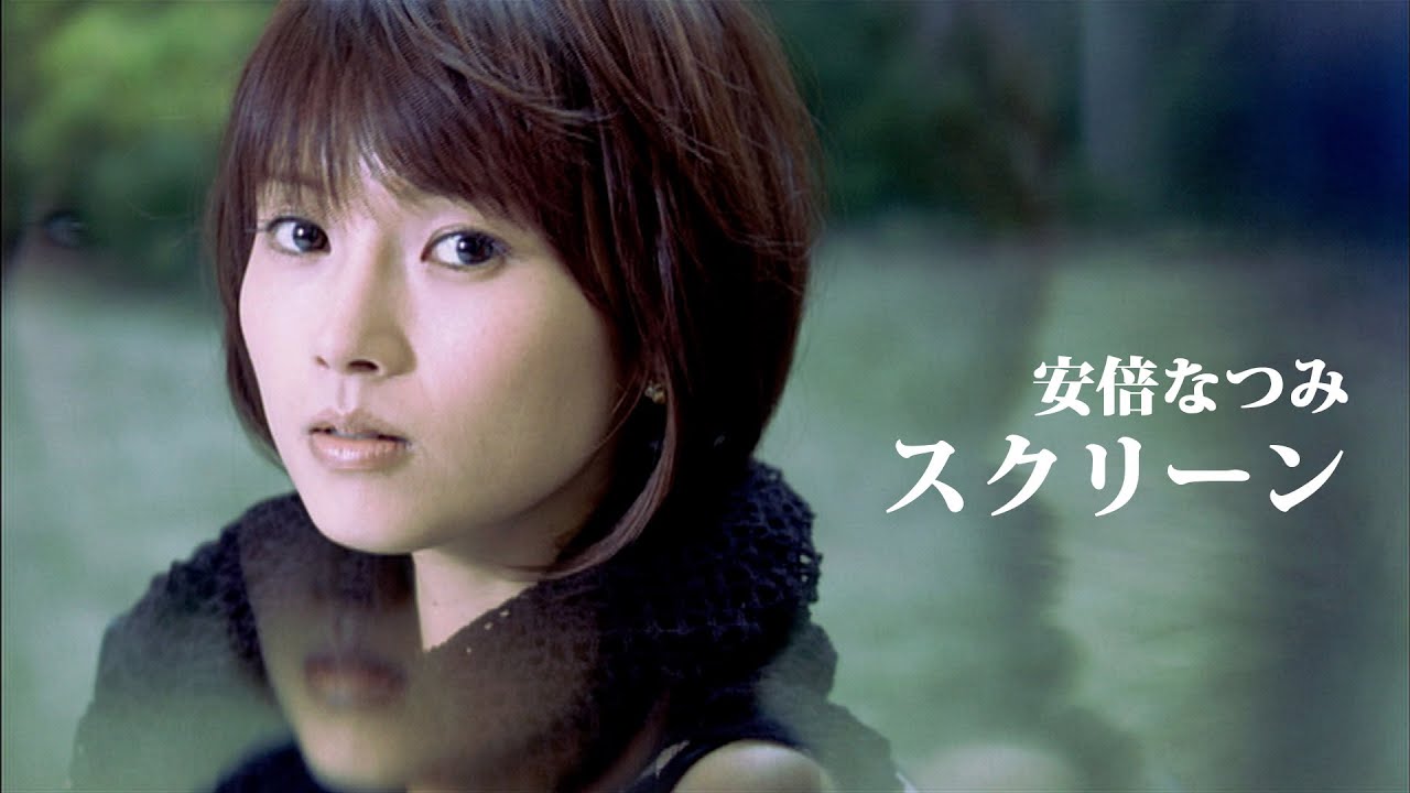 安倍なつみ「スクリーン」Music Video